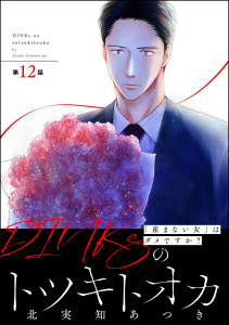 DINKsのトツキトオカ 「産まない女」はダメですか？（分冊版） 【第12話】無料マンガ表紙,raw