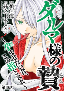 ダルマ様の贄 ～孕ませたい者、この指とまれ～（分冊版） 【第10話】の表紙