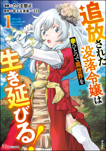 追放された没落令嬢は拳ひとつで異世界を生き延びる！ コミック版 （1）無料マンガ表紙,raw