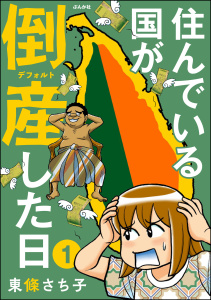 住んでいる国が倒産した日（分冊版） 【第1話】無料マンガ表紙,raw
