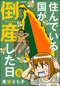 住んでいる国が倒産した日（分冊版） 【第6話】無料マンガ表紙,raw