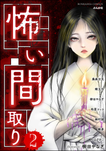 怖い間取り （2）無料マンガ表紙,raw