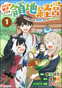 やりこみ好きによる領地経営 ～俺だけ見える『開拓度』を上げて最強領地に～ コミック版（分冊版） 【第1話】無料マンガ表紙,raw