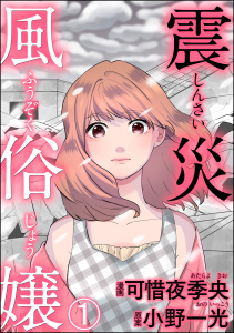震災風俗嬢（分冊版） 【第1話】の表紙