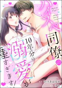 【TL漫画】ハイスペ同僚の10年分の溺愛が重すぎます！（単話版）raw,無料,けむ読み切りCollection,ひづきはるか読み切りCollection,ひづきはるか,けむ,ぶんか社