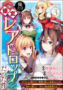俺だけ《確定レアドロップ》だった件 ～スライムすら倒せない無能と罵られ追放されたけど、初めて倒した一匹から強武器落ちました～ コミック版（分冊版） 【第3話】無料マンガ表紙,raw
