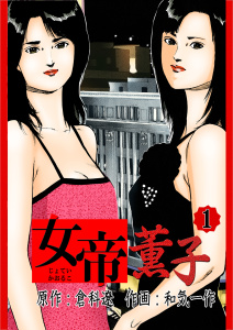 女帝薫子　1巻無料マンガ表紙,raw