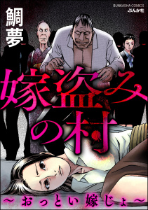 嫁盗みの村 ～おっとい嫁じょ～の表紙