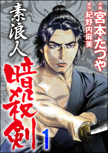 素浪人暗殺剣 1無料マンガ表紙,raw
