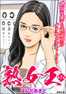 熟女王 （1）の表紙