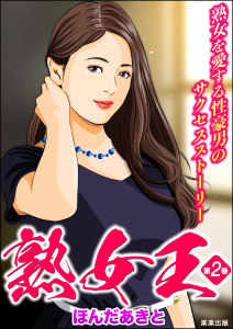 【少年・青年漫画】熟女王 （2）raw,無料,ほんだあきと,ぶんか社