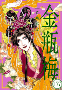 まんがグリム童話 金瓶梅（分冊版） 【第177話】の表紙
