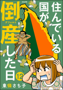 住んでいる国が倒産した日（分冊版） 【第12話】,raw