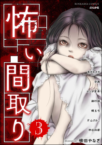 怖い間取り （3）,raw