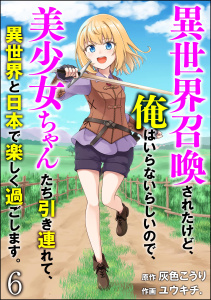 異世界召喚されたけど、俺はいらないらしいので、美少女ちゃんたち引き連れて、異世界と日本で楽しく過ごします。（分冊版） 【第6話】無料マンガ表紙,raw