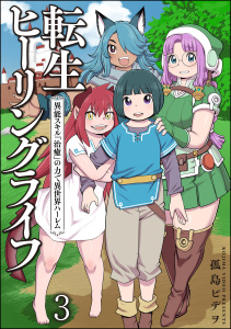 転生ヒーリングライフ 異能スキル『治癒』の力で異世界ハーレム（分冊版） 【第3話】の表紙