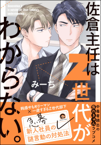 佐倉主任はZ世代がわからない。の表紙
