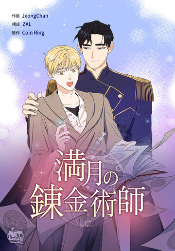 満月の錬金術師26の表紙