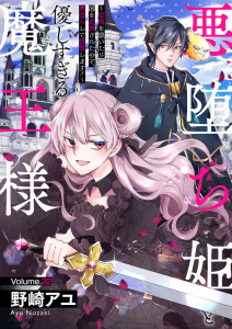 悪堕ち姫と優しすぎる魔王様～聖剣を抜いたら国を追放されたので、悪堕ちして復讐します！～２２無料マンガ表紙,raw