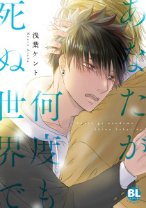 あなたが何度も死ぬ世界で【単行本版】1【電子限定特典付き】の表紙