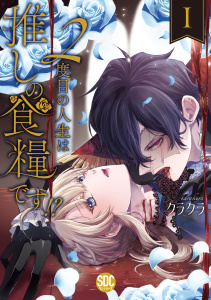 ２度目の人生は推しの食糧です！？【単行本版】I【電子限定特典付き】の表紙