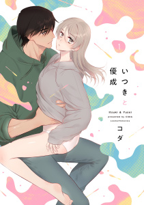 いつきと優成 1【電子限定漫画付き】無料マンガ表紙,raw