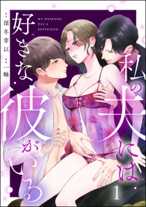 私の夫には好きな彼がいる （1）無料マンガ表紙,raw