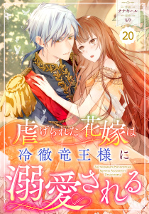 【漫画】Berry's Fantasy 虐げられた花嫁は冷徹竜王様に溺愛される（分冊版）20話raw,無料,ナナキハル（作画）,もり（原作）,スターツ出版