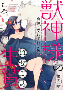 獣神様の生贄 身体で交わす甘い契り（分冊版） 【第12話】無料マンガ表紙,raw