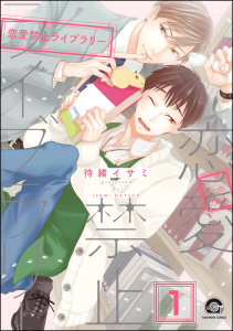恋愛禁止ライブラリー（分冊版） 【第1話】の表紙