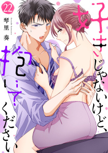 好きじゃないけど、抱いてください22の表紙