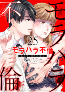 モラハラ不倫～私はやっぱり欠陥品２５,raw