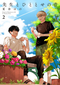 先生とひととせの青（２）【電子限定特典付】の表紙