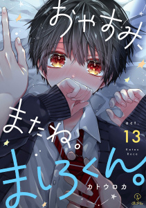 おやすみ、またね。ましろくん。 act.13の表紙