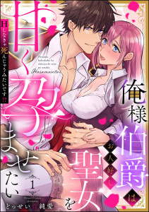 俺様伯爵はお人好し聖女を甘く孕ませたい Hしなきゃ死んじゃうみたいです!?（分冊版） 【第1話】の表紙