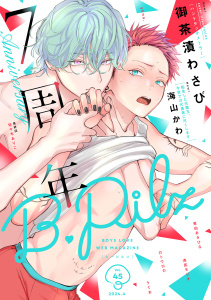 B.Pilz　ｖｏｌ．45創刊7周年記念号2カ月連続【おまけ漫画付き】の表紙
