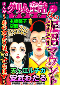 まんがグリム童話 ブラック Vol.63 女の泥沼マウント ～あの女よりは幸せなはず～の表紙