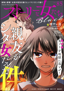 ストーリーな女たち ブラック Vol.85の表紙