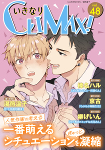 いきなりCLIMAX!Vol.48,raw