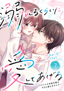 noicomi 溺れるくらいに、愛してあげる～イジワルな未紘先輩は今日も番を甘やかす～（分冊版）7話無料マンガ表紙,raw