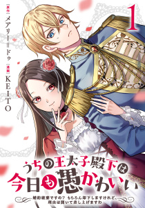うちの王太子殿下は今日も愚かわいい～婚約破棄ですの？　もちろん却下しますけれど、理由は聞いて差し上げますわ～(1)の表紙