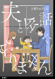 夫と会話になりません【単話】（１）の表紙