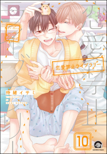 恋愛禁止ライブラリー（分冊版） 【第10話】無料マンガ表紙,raw