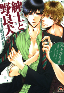 紳士と野良犬（分冊版） 【第3話】,raw