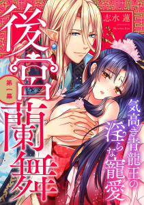 後宮蘭舞 気高き青龍王の淫らな寵愛 第一幕《カノンミア》無料マンガ表紙,raw