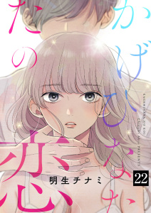 かげひなたの恋22,raw