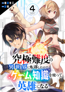 究極難度の異世界に転移したのでゲーム知識を使って英雄になる４無料マンガ表紙,raw