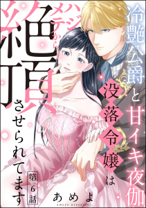 冷艶公爵と甘イキ夜伽 没落令嬢はハジメテから絶頂させられてます（分冊版） 【第6話】無料マンガ表紙,raw