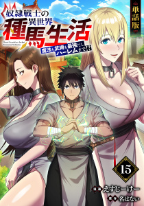 【単話版】奴隷戦士の異世界種馬生活 ～魔法も武術も最強だしハーレムまで！？～（フルカラー）第15話無料マンガ表紙,raw