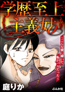 学歴至上主義姑 ～こんな家に嫁いだ私がバカだった～無料マンガ表紙,raw